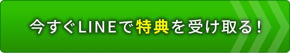 LINE公式に今すぐ登録する